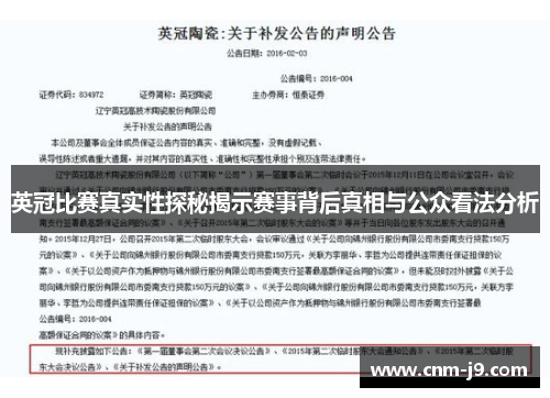 英冠比赛真实性探秘揭示赛事背后真相与公众看法分析