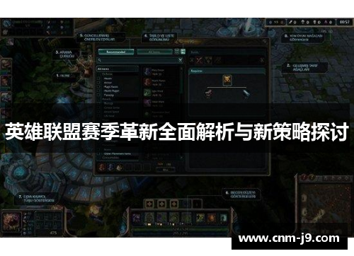 英雄联盟赛季革新全面解析与新策略探讨