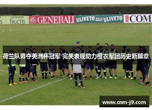 荷兰队勇夺美洲杯冠军 完美表现助力橙衣军团历史新篇章