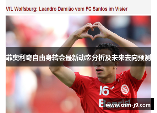 菲奥利奇自由身转会最新动态分析及未来去向预测