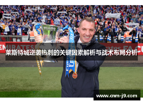 莱斯特城逆袭热刺的关键因素解析与战术布局分析