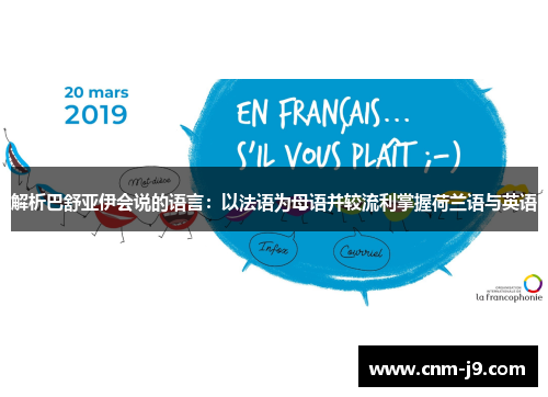 解析巴舒亚伊会说的语言：以法语为母语并较流利掌握荷兰语与英语