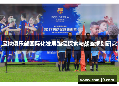足球俱乐部国际化发展路径探索与战略规划研究