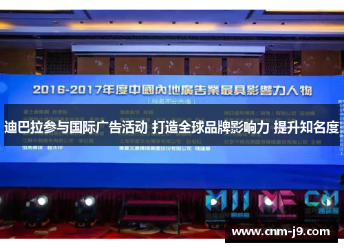 迪巴拉参与国际广告活动 打造全球品牌影响力 提升知名度