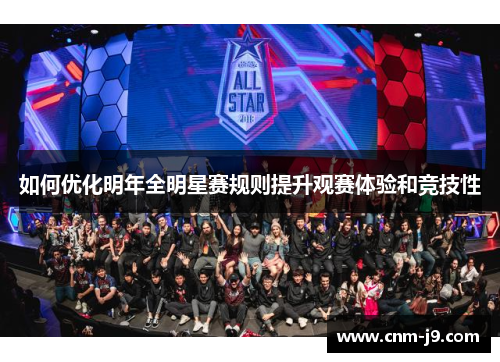 如何优化明年全明星赛规则提升观赛体验和竞技性 如何优化明年全明星赛规则提升观赛体验和竞技性