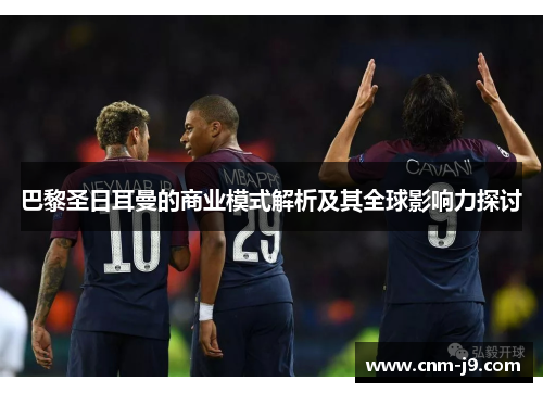巴黎圣日耳曼的商业模式解析及其全球影响力探讨
