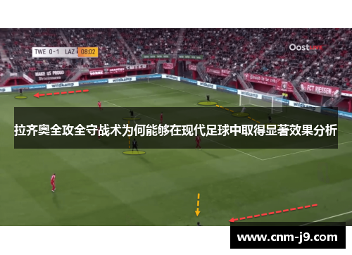 拉齐奥全攻全守战术为何能够在现代足球中取得显著效果分析