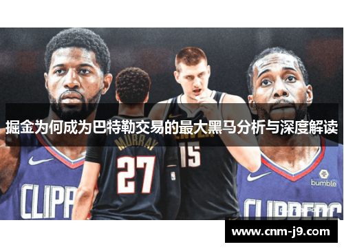 掘金为何成为巴特勒交易的最大黑马分析与深度解读 掘金为何成为巴特勒交易的最大黑马分析与深度解读
