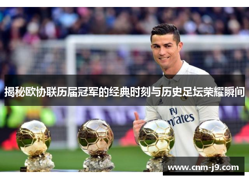 揭秘欧协联历届冠军的经典时刻与历史足坛荣耀瞬间 揭秘欧协联历届冠军的经典时刻与历史足坛荣耀瞬间