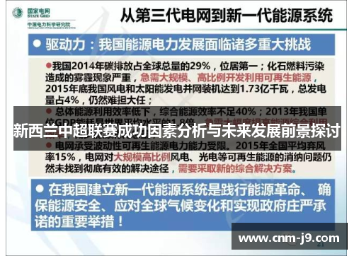 新西兰中超联赛成功因素分析与未来发展前景探讨 新西兰中超联赛成功因素分析与未来发展前景探讨