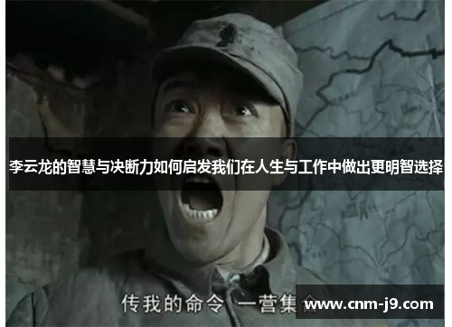 李云龙的智慧与决断力如何启发我们在人生与工作中做出更明智选择
