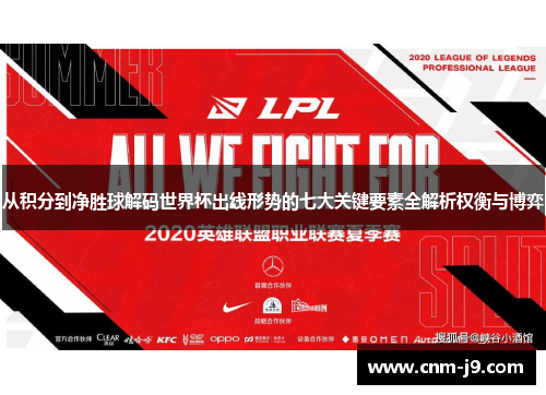 从积分到净胜球解码世界杯出线形势的七大关键要素全解析权衡与博弈