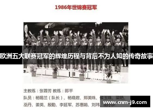 欧洲五大联赛冠军的辉煌历程与背后不为人知的传奇故事 欧洲五大联赛冠军的辉煌历程与背后不为人知的传奇故事