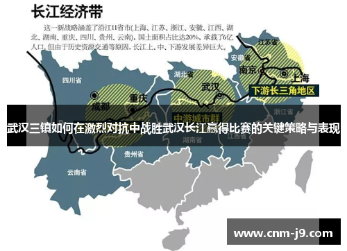 武汉三镇如何在激烈对抗中战胜武汉长江赢得比赛的关键策略与表现 武汉三镇如何在激烈对抗中战胜武汉长江赢得比赛的关键策略与表现