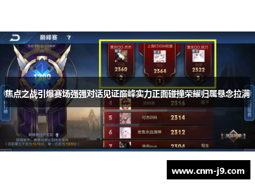 焦点之战引爆赛场强强对话见证巅峰实力正面碰撞荣耀归属悬念拉满