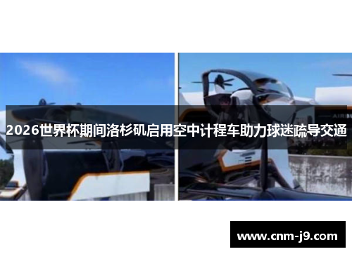 2026世界杯期间洛杉矶启用空中计程车助力球迷疏导交通