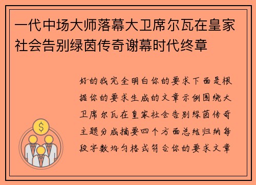 一代中场大师落幕大卫席尔瓦在皇家社会告别绿茵传奇谢幕时代终章
