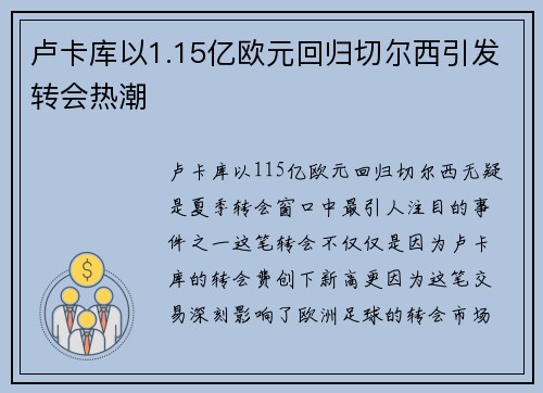 卢卡库以1.15亿欧元回归切尔西引发转会热潮 卢卡库以1.15亿欧元回归切尔西引发转会热潮