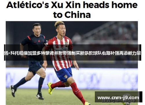 扬·科托租借加盟多特蒙德并附带强制买断条款球队右路补强再添新力量 扬·科托租借加盟多特蒙德并附带强制买断条款球队右路补强再添新力量