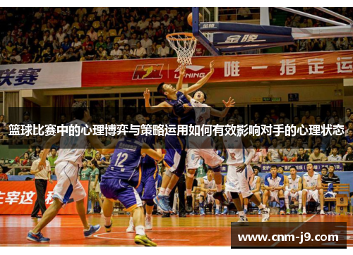 篮球比赛中的心理博弈与策略运用如何有效影响对手的心理状态