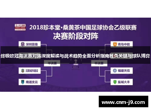 终极欧冠淘汰赛对阵深度解读与战术趋势全面分析指南胜负关键与球队博弈