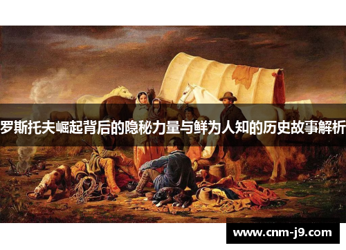 罗斯托夫崛起背后的隐秘力量与鲜为人知的历史故事解析