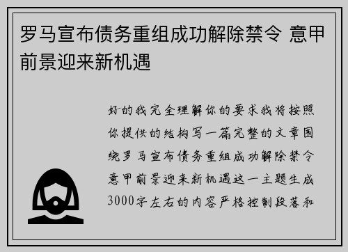 罗马宣布债务重组成功解除禁令 意甲前景迎来新机遇