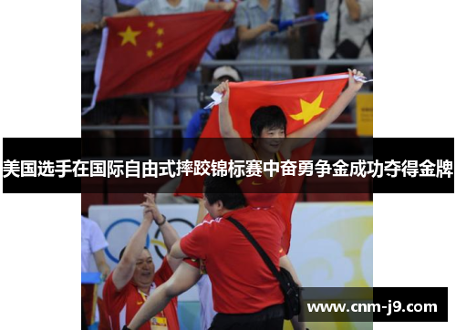 美国选手在国际自由式摔跤锦标赛中奋勇争金成功夺得金牌