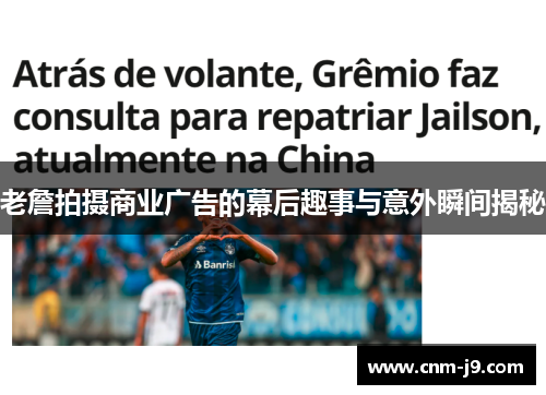 老詹拍摄商业广告的幕后趣事与意外瞬间揭秘