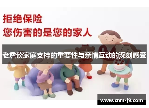 老詹谈家庭支持的重要性与亲情互动的深刻感受