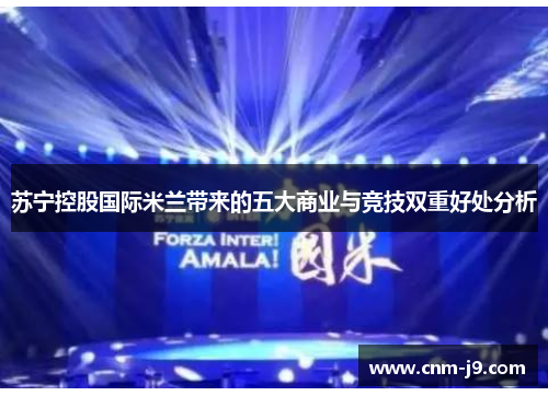 苏宁控股国际米兰带来的五大商业与竞技双重好处分析