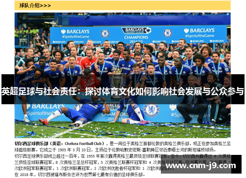 英超足球与社会责任：探讨体育文化如何影响社会发展与公众参与