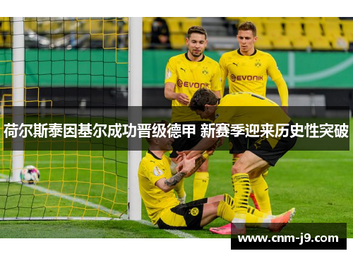 荷尔斯泰因基尔成功晋级德甲 新赛季迎来历史性突破