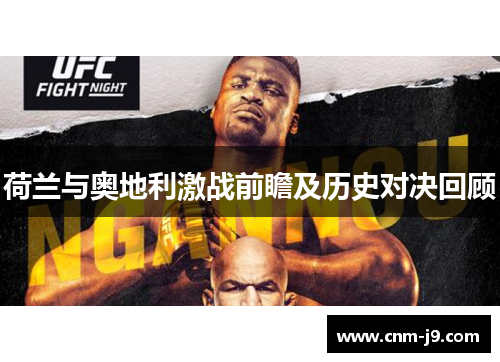 荷兰与奥地利激战前瞻及历史对决回顾
