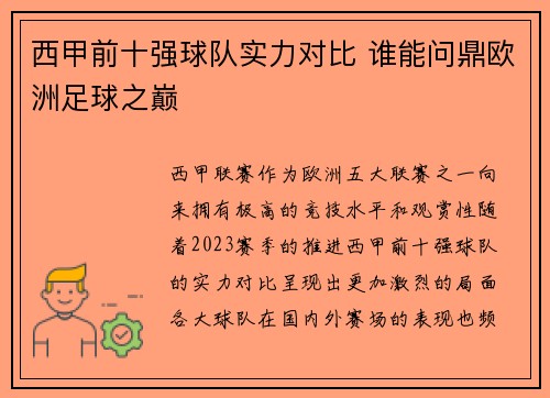 西甲前十强球队实力对比 谁能问鼎欧洲足球之巅