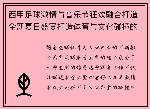 西甲足球激情与音乐节狂欢融合打造全新夏日盛宴打造体育与文化碰撞的新体验