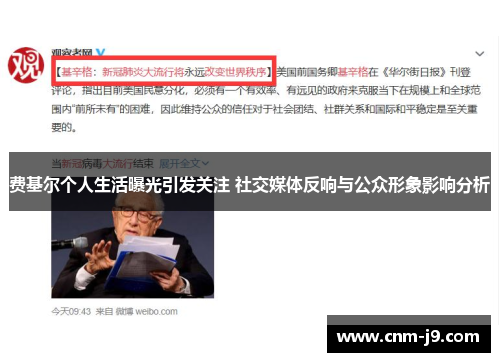 费基尔个人生活曝光引发关注 社交媒体反响与公众形象影响分析