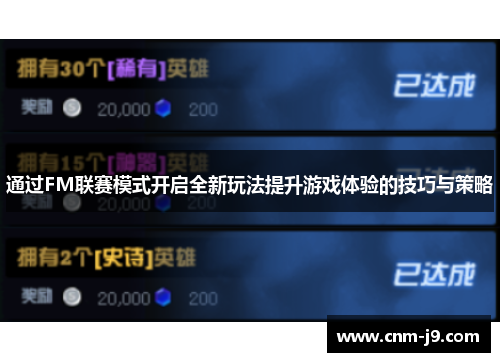 通过FM联赛模式开启全新玩法提升游戏体验的技巧与策略
