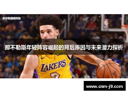 那不勒斯年轻阵容崛起的背后原因与未来潜力探析