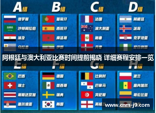 阿根廷与澳大利亚比赛时间提前揭晓 详细赛程安排一览