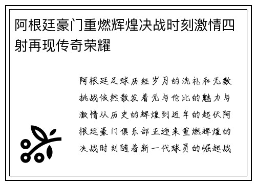阿根廷豪门重燃辉煌决战时刻激情四射再现传奇荣耀