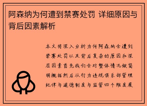 阿森纳为何遭到禁赛处罚 详细原因与背后因素解析