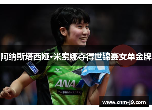 阿纳斯塔西娅·米索娜夺得世锦赛女单金牌