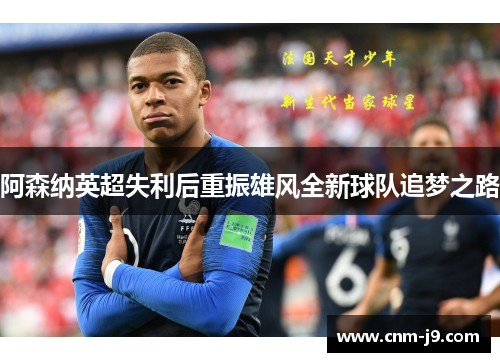 阿森纳英超失利后重振雄风全新球队追梦之路