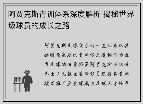 阿贾克斯青训体系深度解析 揭秘世界级球员的成长之路