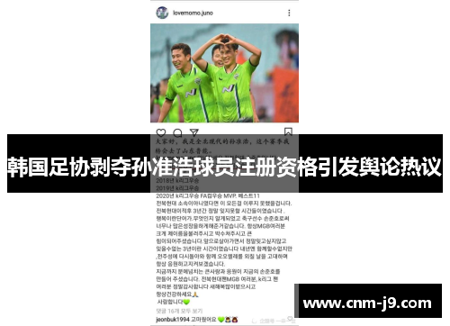 韩国足协剥夺孙准浩球员注册资格引发舆论热议