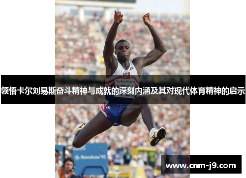 领悟卡尔刘易斯奋斗精神与成就的深刻内涵及其对现代体育精神的启示