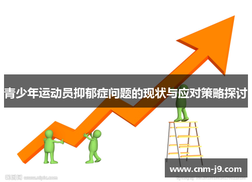 青少年运动员抑郁症问题的现状与应对策略探讨