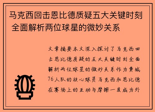 马克西回击恩比德质疑五大关键时刻 全面解析两位球星的微妙关系