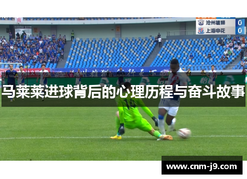 马莱莱进球背后的心理历程与奋斗故事